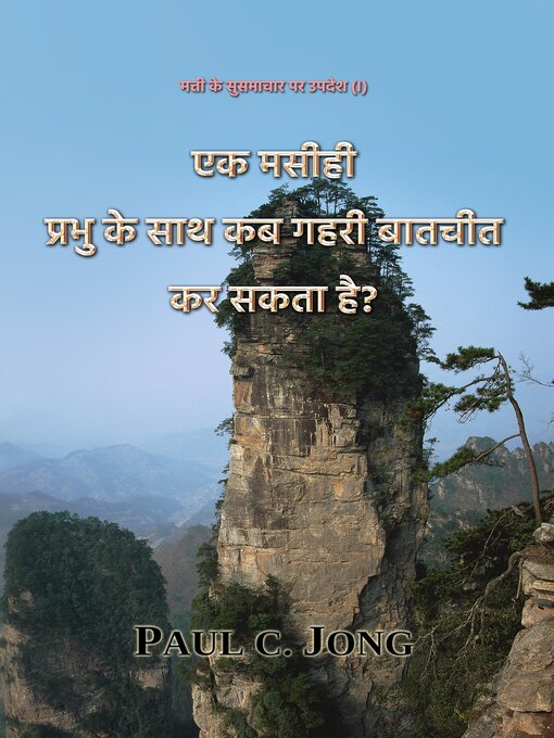 Title details for एक मसीही प्रभु के साथ कब गहरी बातचीत कर सकता है? by Paul C. Jong - Available